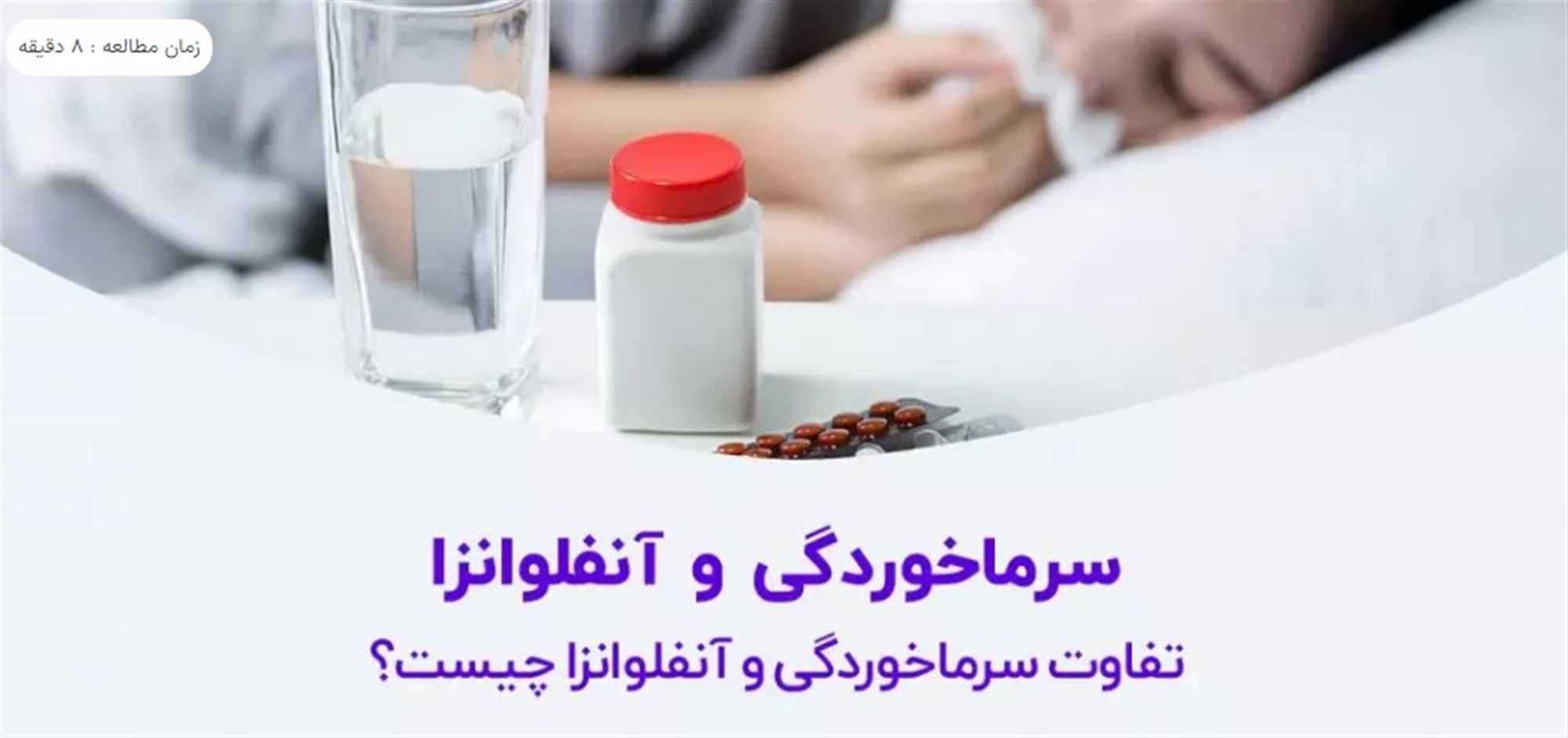 تفاوت سرماخوردگی و آنفولانزا چیست؟